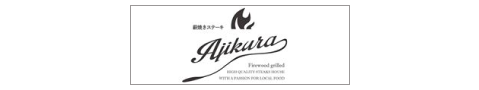 薪焼きステーキAjikura